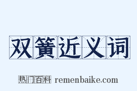 双簧近义词是什么意思的图片